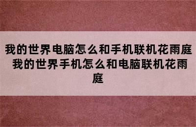 我的世界电脑怎么和手机联机花雨庭 我的世界手机怎么和电脑联机花雨庭